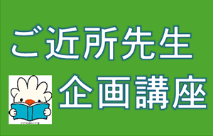 ご近所先生企画講座